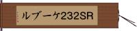 ＲＳ２３２ケーブル Hand Scroll
