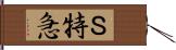 Ｓ特急 Hand Scroll