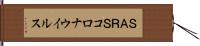 ＳＡＲＳコロナウイルス Hand Scroll