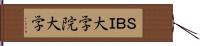 ＳＢＩ大学院大学 Hand Scroll