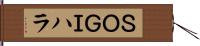 ＳＯＧＩハラ Hand Scroll