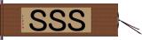 ＳＳＳ Hand Scroll