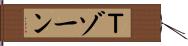 Ｔゾーン Hand Scroll