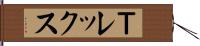 Ｔレックス Hand Scroll