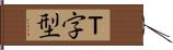 Ｔ字型 Hand Scroll