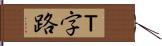 Ｔ字路 Hand Scroll