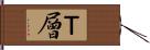 Ｔ層 Hand Scroll