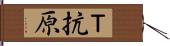 Ｔ抗原 Hand Scroll