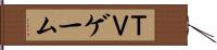 ＴＶゲーム Hand Scroll