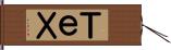 ＴｅＸ Hand Scroll
