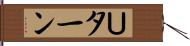 Ｕターン Hand Scroll
