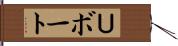 Ｕボート Hand Scroll