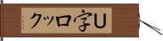 Ｕ字ロック Hand Scroll