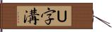 Ｕ字溝 Hand Scroll