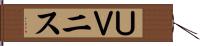 ＵＶニス Hand Scroll