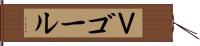 Ｖゴール Hand Scroll