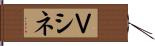 Ｖシネ Hand Scroll