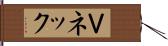 Ｖネック Hand Scroll