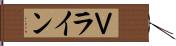 Ｖライン Hand Scroll