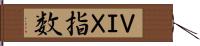 ＶＩＸ指数 Hand Scroll