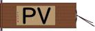 ＶＰ Hand Scroll