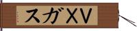 ＶＸガス Hand Scroll