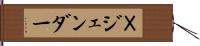 Ｘジェンダー Hand Scroll