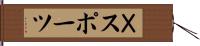 Ｘスポーツ Hand Scroll