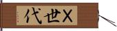 Ｘ世代 Hand Scroll