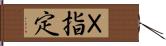 Ｘ指定 Hand Scroll