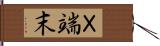 Ｘ端末 Hand Scroll