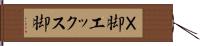 Ｘ脚 Hand Scroll