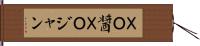 ＸＯ醤 Hand Scroll