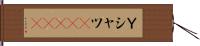 Ｙシャツ(ateji) Hand Scroll