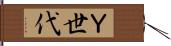 Ｙ世代 Hand Scroll