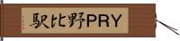 ＹＲＰ野比駅 Hand Scroll