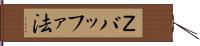 Ｚバッファ法 Hand Scroll