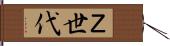 Ｚ世代 Hand Scroll