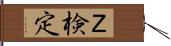 Ｚ検定 Hand Scroll