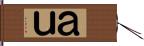 ａｕ Hand Scroll