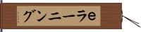 ｅラーニング Hand Scroll