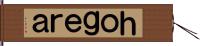 ｈｏｇｅｒａ Hand Scroll