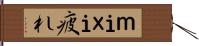 ｍｉｘｉ疲れ Hand Scroll
