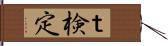 ｔ検定 Hand Scroll