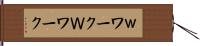 ｗワーク Hand Scroll