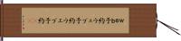 ｗｅｂ予約 Hand Scroll