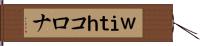 ｗｉｔｈコロナ Hand Scroll