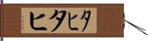 ﾀﾋ Hand Scroll