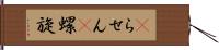 αらせん Hand Scroll