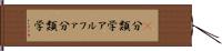α分類学 Hand Scroll